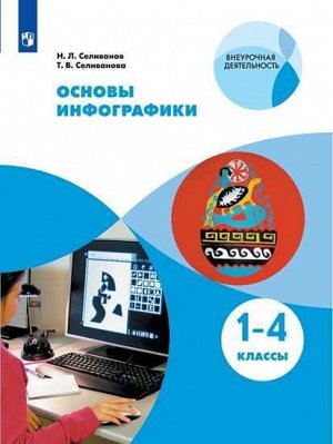 Селиванов Н.Л., Селиванова Т.В. Селиванов Основы инфографики.  1-4 классы. (Просв.)