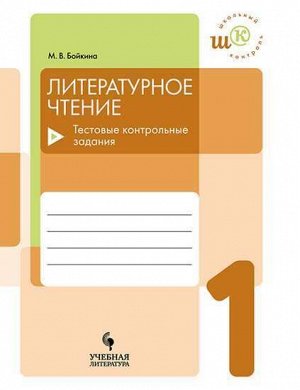 Бойкина М.В. Бойкина Литературное чтение 1кл. Тестовые контрольные задания (УчЛит)