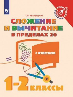 Никифорова Г.В. Никифорова Сложение и вычитание в пределах 20. 1-2 класс (Просв.)