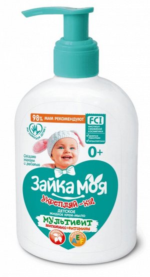 Жидкое мыло детское "Зайка моя" Укрепляй-ка ! Мультивит. Шиповник + витамины, 280 гр.