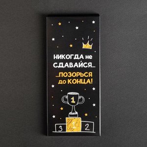 Шоколад 85г. "Никогда не сдавайся"