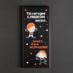 Шоколад 85г. &quot;Ты сегодня слишком весел&quot; (Чёрная серия)