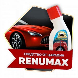 Renumax - средство для удаления царапин на машине