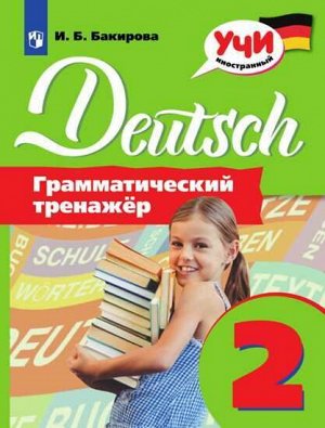 Бакирова И.Б. Бакирова Немецкий язык. Грамматический тренажер. 2 класс (Просв.)