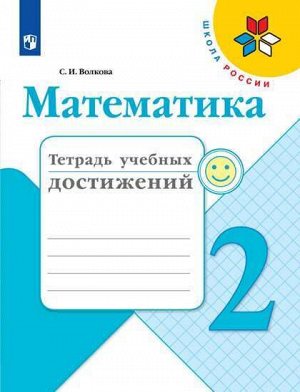 Волкова С.И. Волкова (Школа России) Математика 2кл. Тетрадь учебных достижений(ФП2019 "ИП") (Просв.)