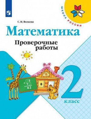 Волкова С.И. Волкова (Школа России) Проверочные работы по математике 2 кл (ФП2019 "ИП") (Просв.)