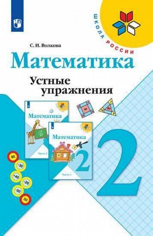 Волкова С.И. Волкова (Школа России) Устные упражнения по математике 2 кл. (ФП2019 "ИП") (Просв.)