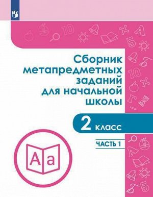 Галеева Н.Л. Галеева Сборник метапредметных заданий для начальной школы. 2 класс. Часть 1. (Просв.)