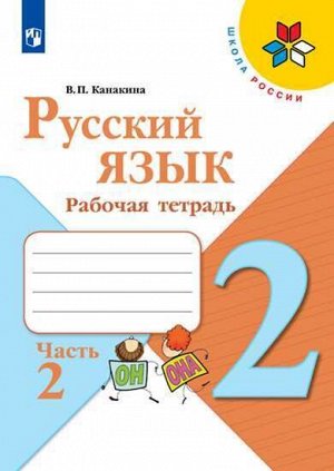 Канакина В.П. Канакина (Школа России) Рус. язык 2 кл. Рабочая тетрадь В двух частях. Часть 2 (ФП2019 "ИП" (Просв.)