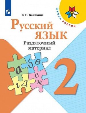 Канакина В.П. Канакина (Школа России) Рус. язык 2 кл. Раздаточный материал (ФП2019 "ИП") (Просв.)