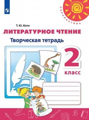 Коти Т.Ю. Климанова (Перспектива) Литературное чтение Творч. тетр. 2 кл. (ФП2019 "ИП") (Просв.)