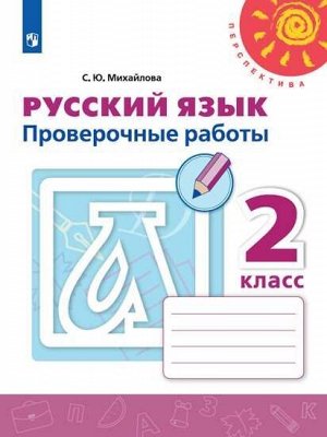 Михайлова С.Ю. Климанова (Перспектива) Рус. язык 2 кл. Проверочные работы (ФП2019 "ИП") (Просв.)