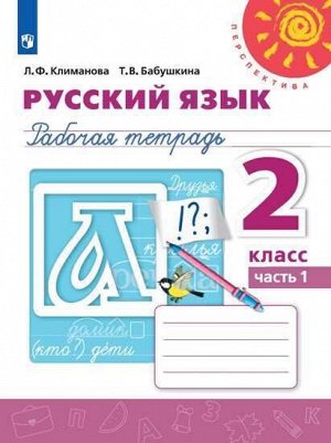 Климанова Л.Ф., Бабушкина Т.В. Климанова (Перспектива) Рус. язык 2 кл. Рабочая тетрадь в 2-х ч. Ч.1 (ФП2019 "ИП") (Просв.)