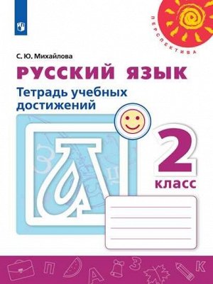 Михайлова С.Ю. Климанова (Перспектива) Рус. язык 2 кл. Тетрадь учебных достижений (ФП2019 "ИП") (Просв.)