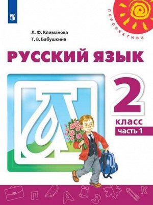 Климанова Л.Ф., Бабушкина Т.В. Климанова (Перспектива) Рус. язык 2 кл. ч.1. (ФП2019 "ИП")(Просв.)