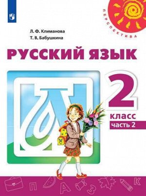 Климанова Л.Ф., Бабушкина Т.В. Климанова (Перспектива) Рус. язык 2 кл. ч.2. (ФП2019 "ИП")(Просв.)