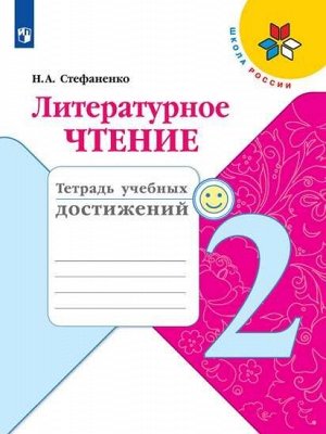 Стефаненко Н.А. Климанова (Школа России) Литературное чтение 2 кл.Тетрадь учебных достижений (ФП2019 "ИП") (Просв.)