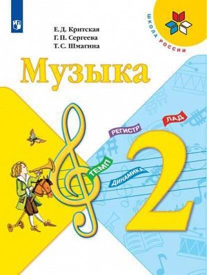 Критская Е.Д., Сергеева Г.П., Шмагина Т.С. Критская Музыка 2 кл. (ФП2019 "ИП") (Просв.)