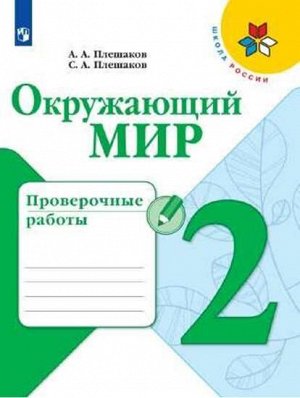 Плешаков А.А., Плешаков С.А. Плешаков (Школа России) Окружающий мир 2 кл. Проверочные работы (ФП2019 "ИП")(Просв.)