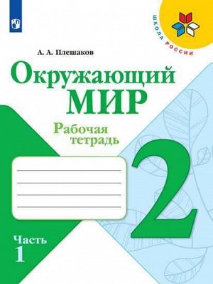 Плешаков А.А. Плешаков (Школа России) Окружающий мир 2 кл. Рабочая тетрадь  ч.1 (ФП2019 "ИП") (Просв.)