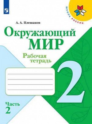 Плешаков А.А. Плешаков (Школа России) Окружающий мир 2 кл. Рабочая тетрадь  ч.2 (ФП2019 "ИП") (Просв.)