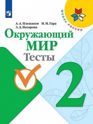 Плешаков А.А., Гара Н.Н., Назарова З.Д. Плешаков (Школа России) Окружающий мир 2 кл. Тесты (ФП2019 "ИП") (Просв.)