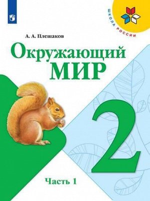 Плешаков А.А. Плешаков (Школа России) Окружающий мир 2 кл. ч.1. (ФП2019 "ИП") (Просв.)