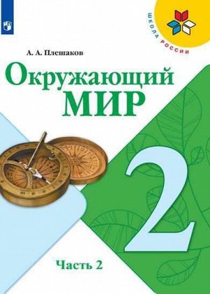 Плешаков А.А. Плешаков (Школа России) Окружающий мир 2 кл. ч.2. (ФП2019 "ИП") (Просв.)