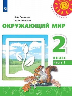 Плешаков А.А., Новицкая М.Ю. Плешаков,Новицкая (Перспектива) Окружающий мир 2 кл. ч.1. (ФП2019 "ИП") (Просв.)