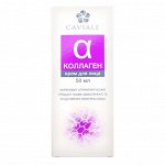 CAVIALE крем КОЛЛАГЕН д/лица 50мл
