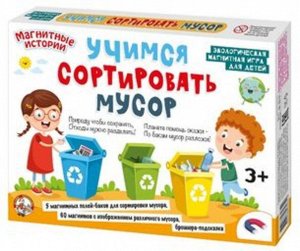 Игра настольная магнитная "Учимся сортировать мусор"