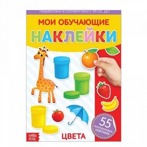 Книга с многоразовыми наклейками "Цвета" ,24*17 см