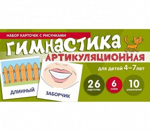 Артикуляционная гимнастика. Набор карточек для детей 4-7 лет