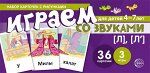 Играем со звуками. Звуки [Л], [Л']  (учебно-игровой комплект)