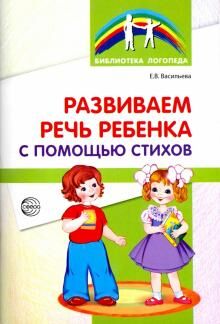 Развиваем речь ребенка с помощью стихов. 2-е изд. / Васильева Е.В.