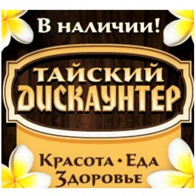 ❀Тайский Дискаунтер №152❀ Прямые поставки!!! В наличии!!!