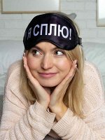 Маска для сна с принтом Я сплю