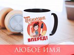 Именная кружка Коллега, вперёд!