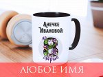 Именная кружка на 8 марта