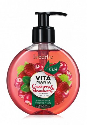 Витаминное жидкое мыло «Клюква & земляника» Vitamania