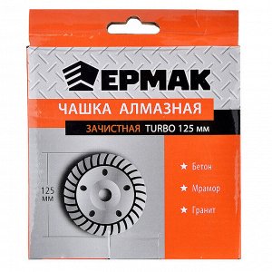 ЕРМАК Чашка алмазная зачистная TURBO 125мм.