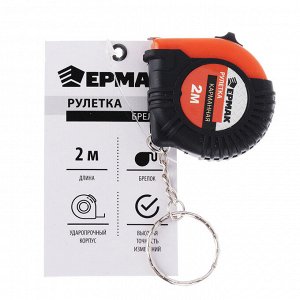 ЕРМАК Рулетка-брелок 2м