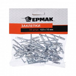 ЕРМАК Заклепки 50шт, 4.8х10мм