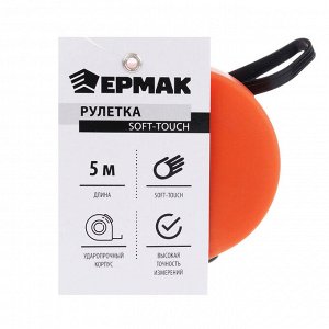 ЕРМАК Рулетка софт-тач 5мх19мм