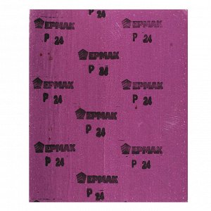 ЕРМАК Шлиф-шкурка на тканевой основе водостойкая 230x280 №24 (цена за 1 лист, в спайке 50 листов)