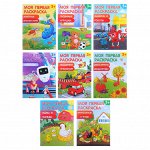 ХОББИХИТ Раскраска &quot;Моя первая раскраска&quot;, бумага, 21,5х29см, 16стр