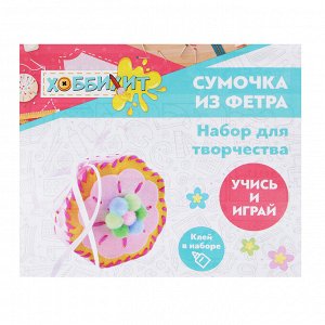 Набор для творчества "Сумочка из фетра", нетканый материал, 19х20х2см