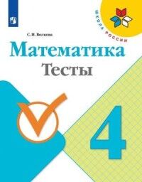 Волкова С.И. Волкова (Школа России) Математика 4кл. Тесты(ФП2019 "ИП")  (Просв.)