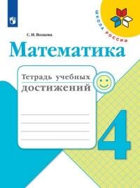 Волкова С.И. Волкова (Школа России) Математика 4кл. Тетрадь учебных достижений (ФП2019 "ИП")(Просв.)