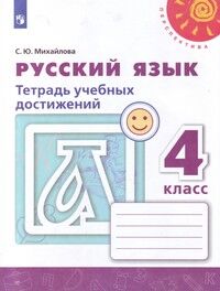 Михайлова С.Ю. Климанова (Перспектива) Рус. язык 4 кл. Тетрадь учебных достижений (ФП2019 "ИП") (Просв.)